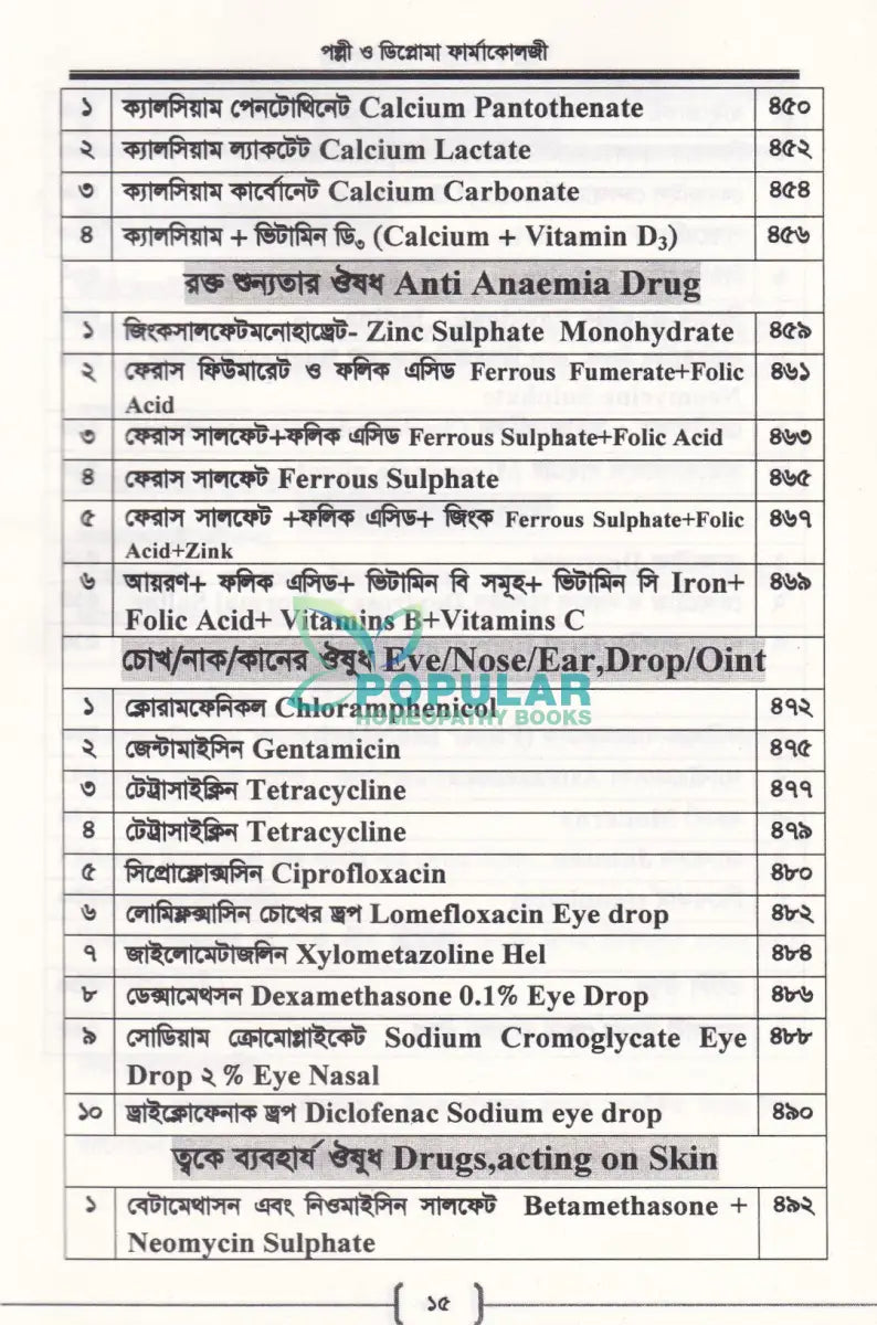 পল্লী ও ডিপ্লোমা ফার্মাকোলজি Allopathic Books