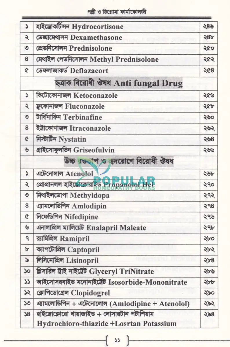 পল্লী ও ডিপ্লোমা ফার্মাকোলজি Allopathic Books
