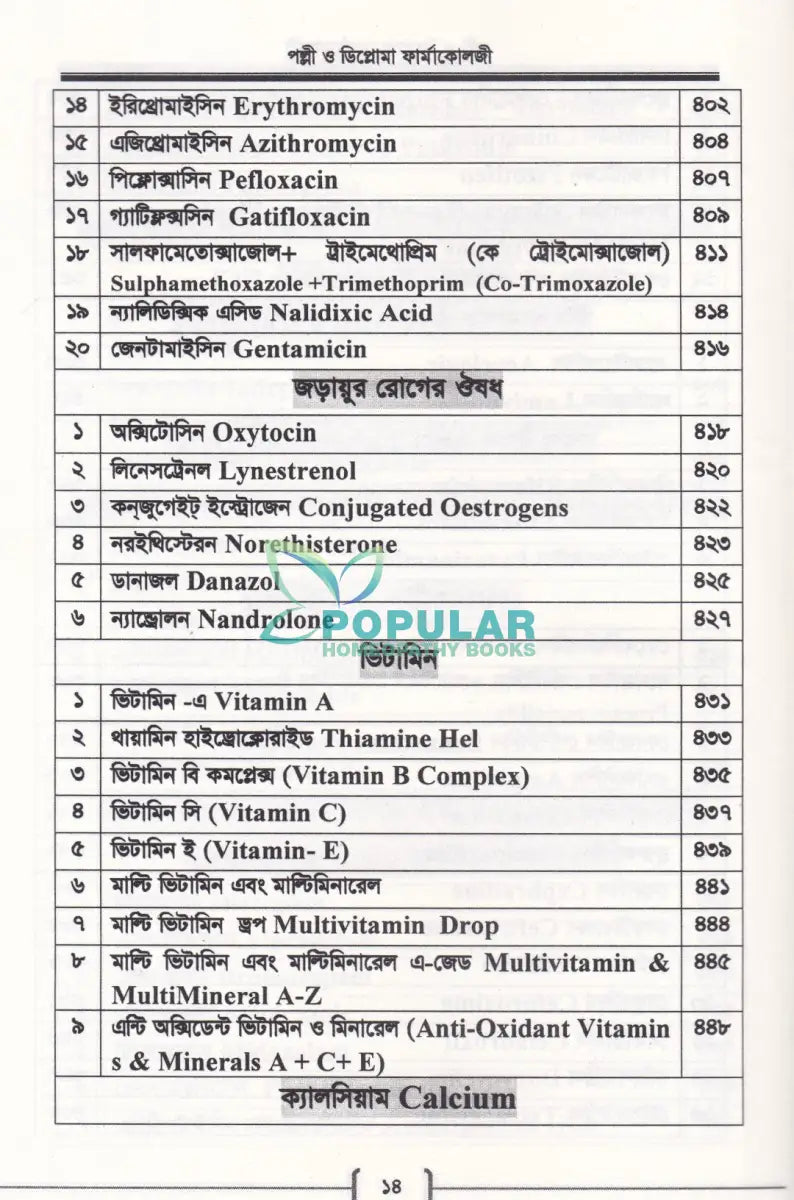 পল্লী ও ডিপ্লোমা ফার্মাকোলজি Allopathic Books