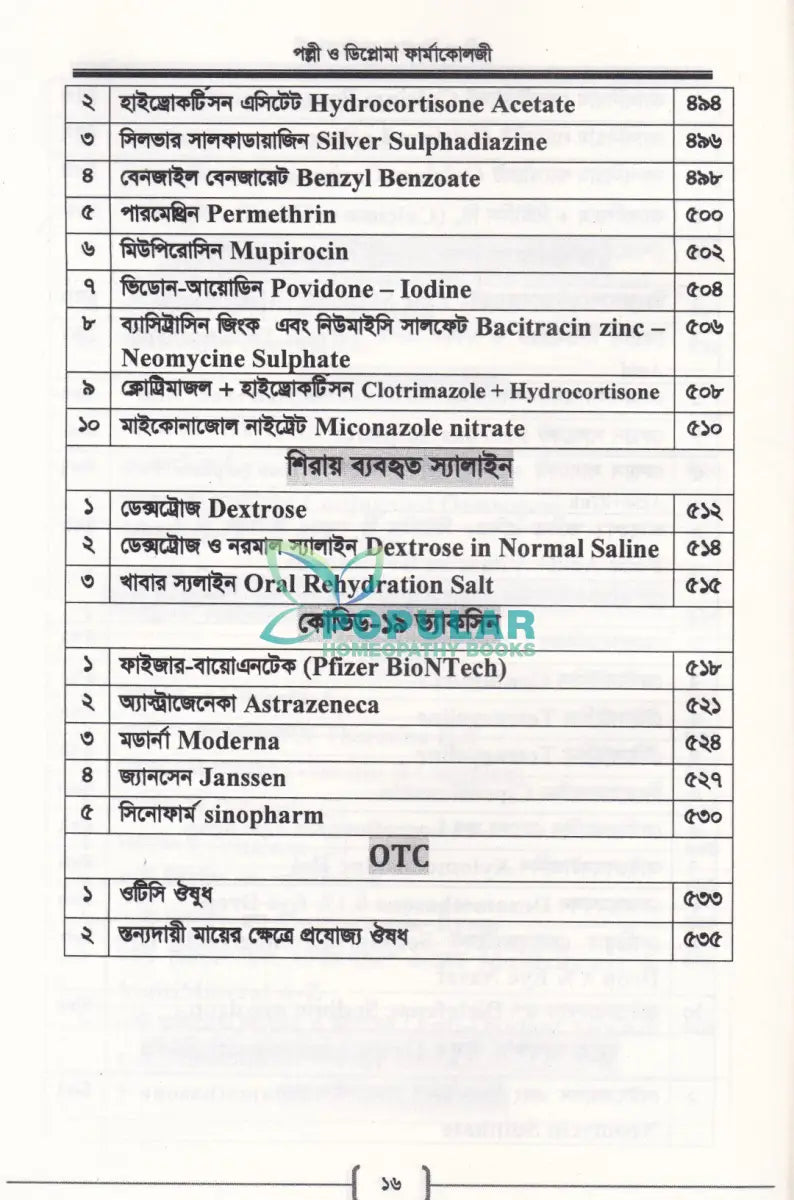 পল্লী ও ডিপ্লোমা ফার্মাকোলজি Allopathic Books