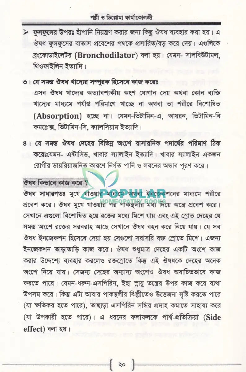 পল্লী ও ডিপ্লোমা ফার্মাকোলজি Allopathic Books