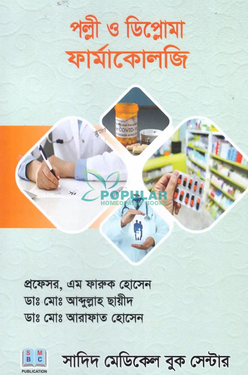 পল্লী ও ডিপ্লোমা ফার্মাকোলজি Allopathic Books