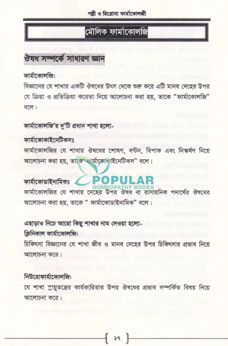 পল্লী ও ডিপ্লোমা ফার্মাকোলজি Allopathic Books
