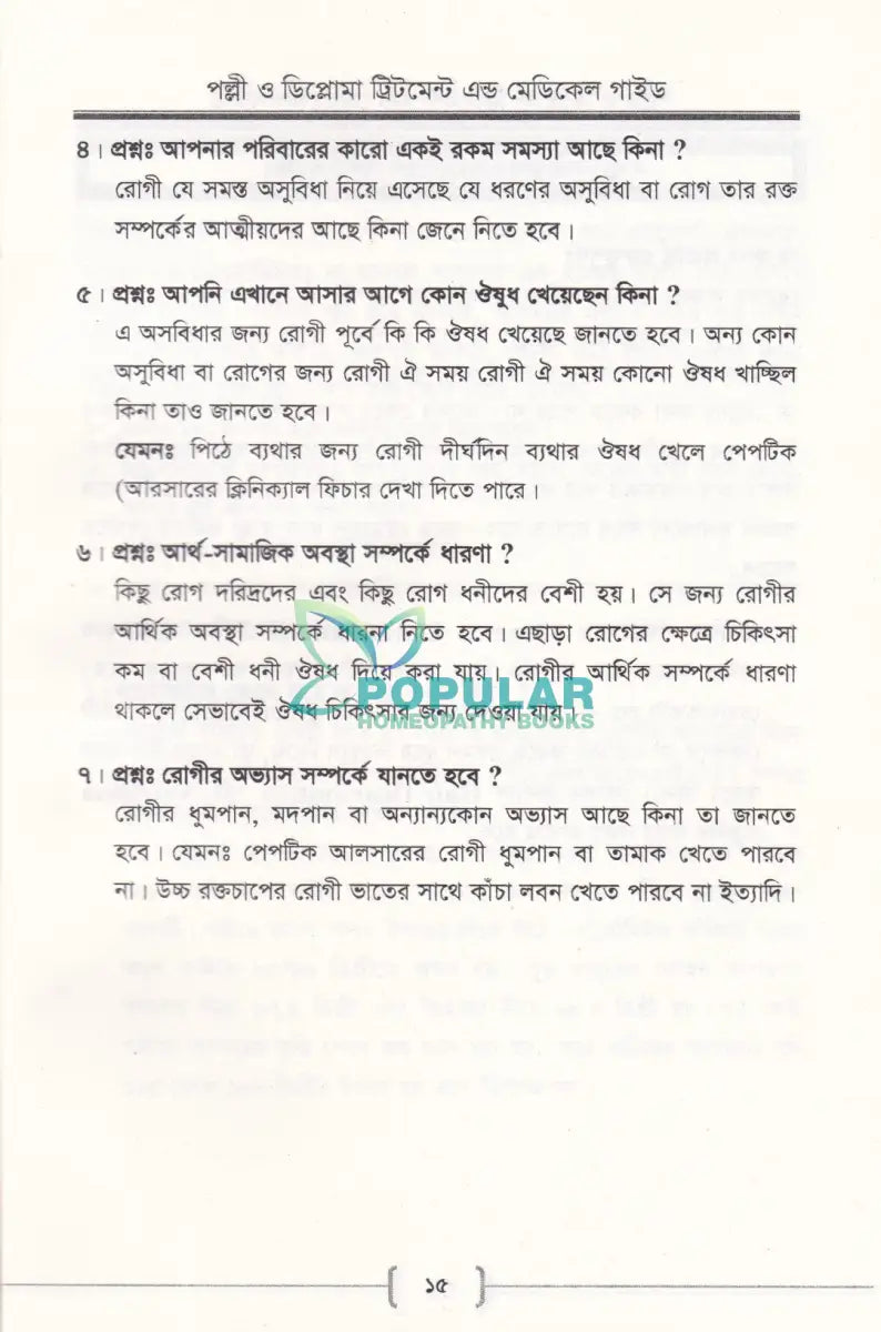 পল্লী ও ডিপ্লোমা ট্রিটমেন্ট এন্ড মেডিকেল গাইড Allopathic Books