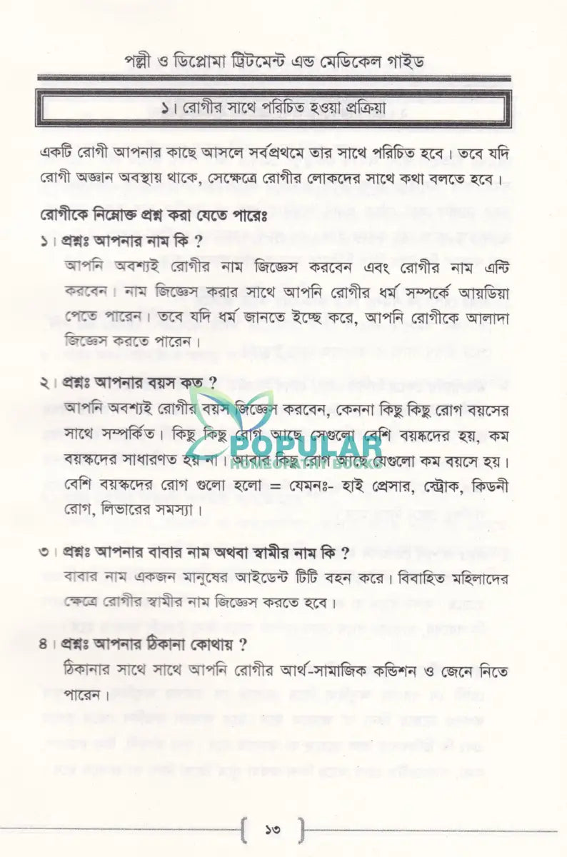পল্লী ও ডিপ্লোমা ট্রিটমেন্ট এন্ড মেডিকেল গাইড Allopathic Books