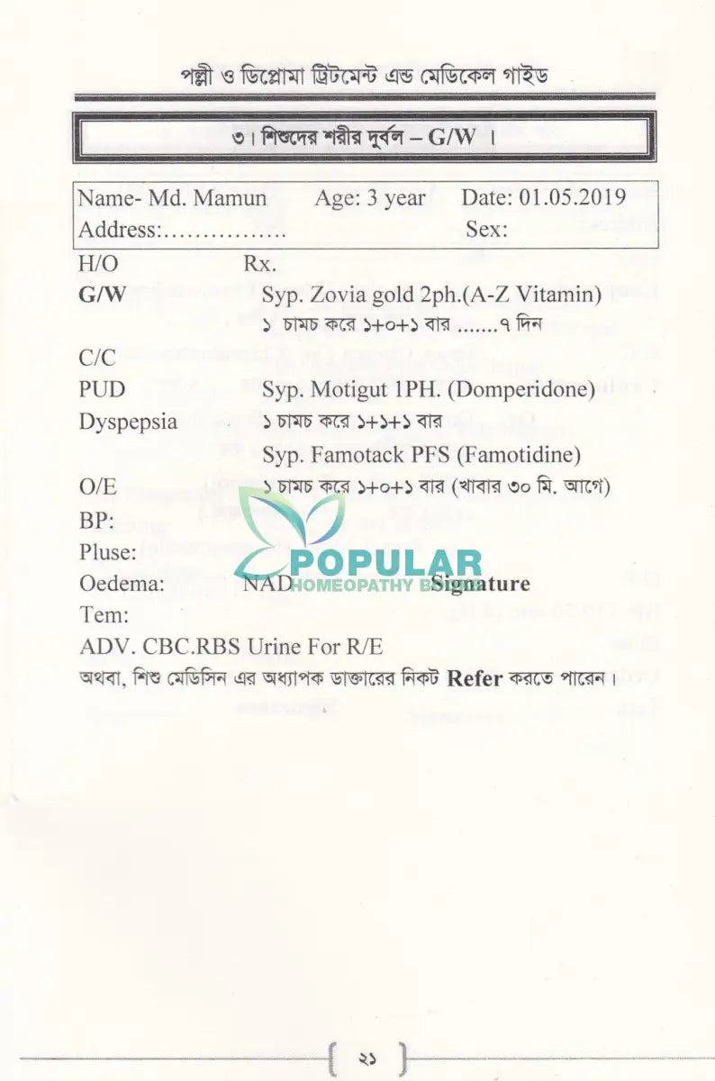 পল্লী ও ডিপ্লোমা ট্রিটমেন্ট এন্ড মেডিকেল গাইড Allopathic Books