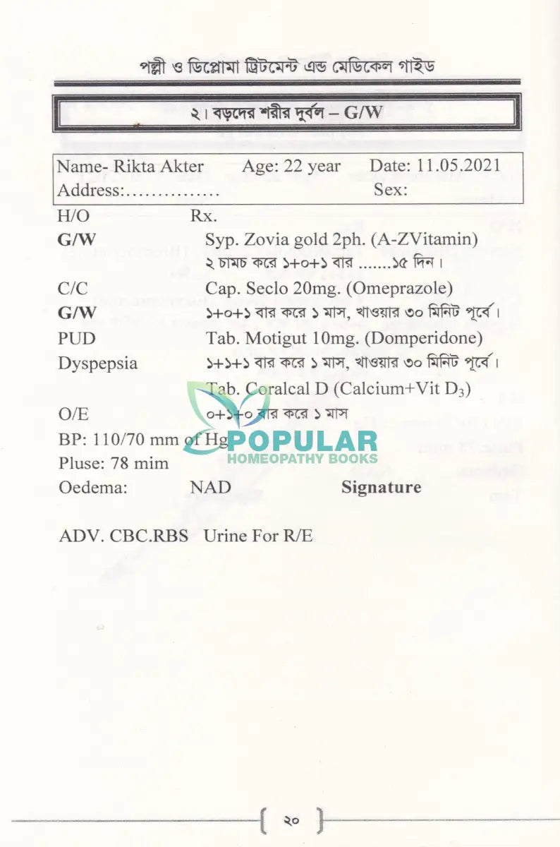 পল্লী ও ডিপ্লোমা ট্রিটমেন্ট এন্ড মেডিকেল গাইড Allopathic Books
