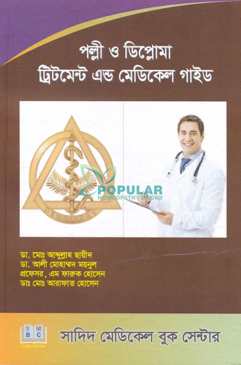 পল্লী ও ডিপ্লোমা ট্রিটমেন্ট এন্ড মেডিকেল গাইড Allopathic Books
