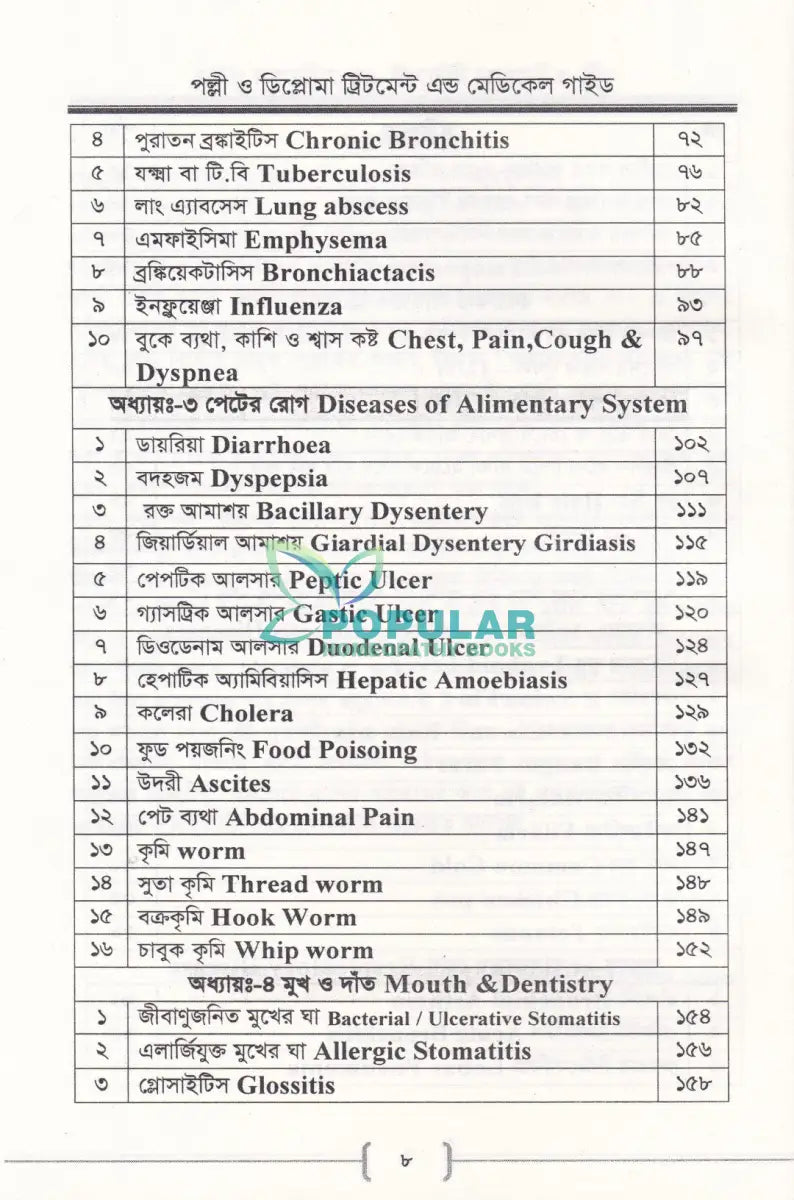 পল্লী ও ডিপ্লোমা ট্রিটমেন্ট এন্ড মেডিকেল গাইড Allopathic Books