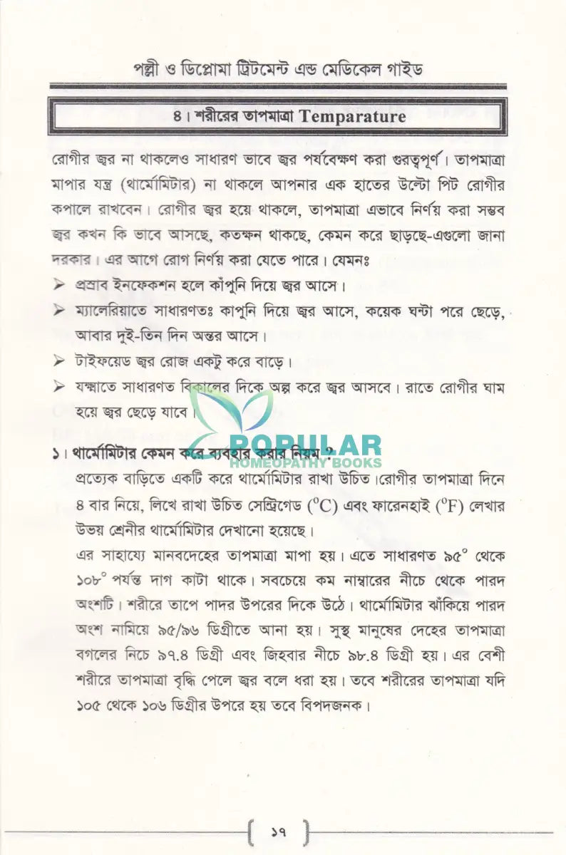 পল্লী ও ডিপ্লোমা ট্রিটমেন্ট এন্ড মেডিকেল গাইড Allopathic Books