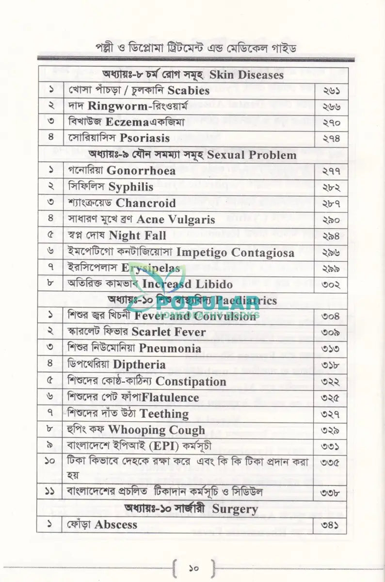 পল্লী ও ডিপ্লোমা ট্রিটমেন্ট এন্ড মেডিকেল গাইড Allopathic Books