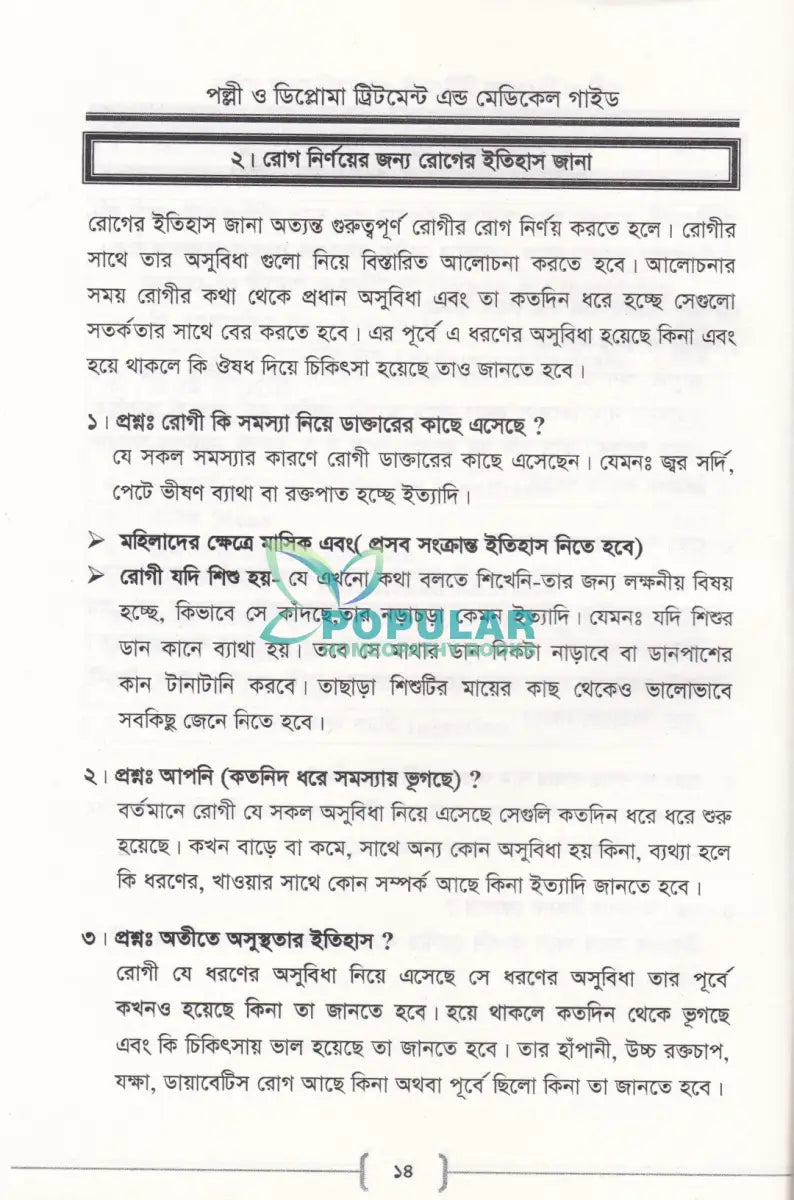 পল্লী ও ডিপ্লোমা ট্রিটমেন্ট এন্ড মেডিকেল গাইড Allopathic Books