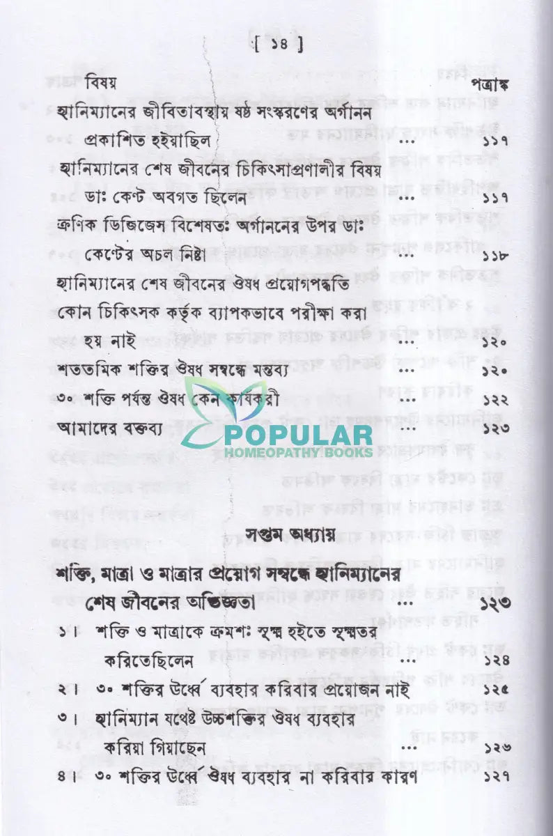 পঞ্চাশ সহস্রতমিক শক্তি ও তাহার প্রয়োগ বিজ্ঞান (বহু রোগীতত্ব সহ) Homeopathy Books