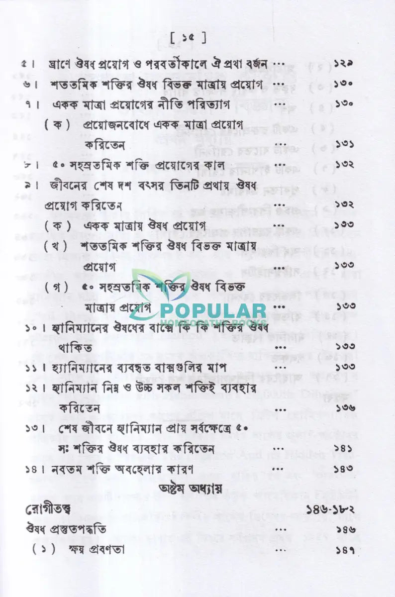 পঞ্চাশ সহস্রতমিক শক্তি ও তাহার প্রয়োগ বিজ্ঞান (বহু রোগীতত্ব সহ) Homeopathy Books
