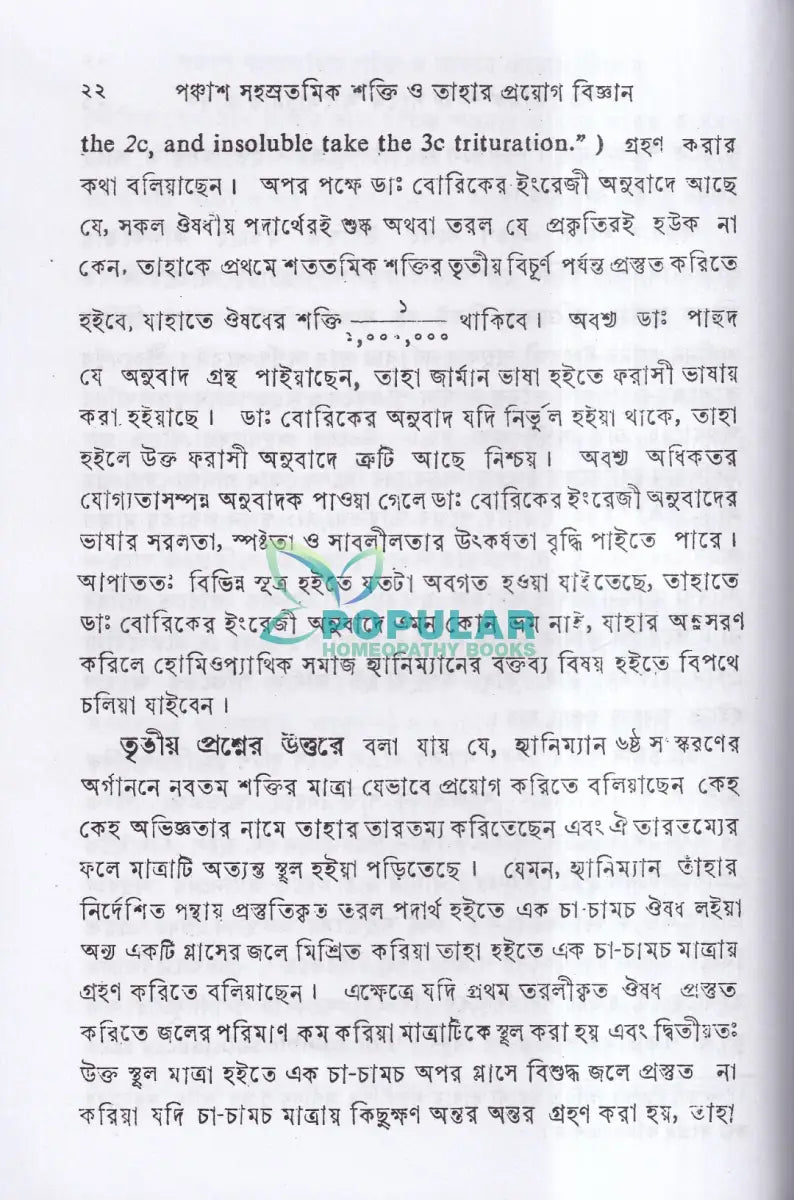 পঞ্চাশ সহস্রতমিক শক্তি ও তাহার প্রয়োগ বিজ্ঞান (বহু রোগীতত্ব সহ) Homeopathy Books