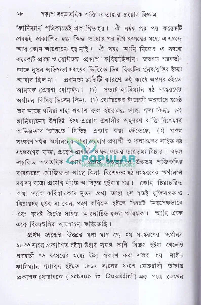 পঞ্চাশ সহস্রতমিক শক্তি ও তাহার প্রয়োগ বিজ্ঞান (বহু রোগীতত্ব সহ) Homeopathy Books
