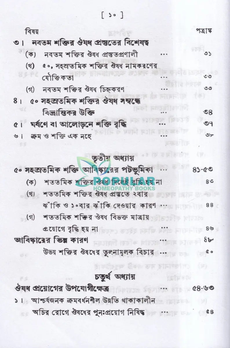পঞ্চাশ সহস্রতমিক শক্তি ও তাহার প্রয়োগ বিজ্ঞান (বহু রোগীতত্ব সহ) Homeopathy Books
