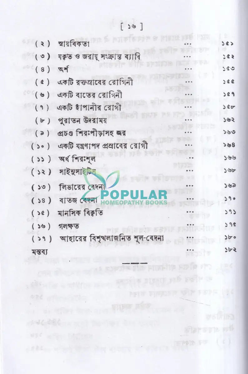 পঞ্চাশ সহস্রতমিক শক্তি ও তাহার প্রয়োগ বিজ্ঞান (বহু রোগীতত্ব সহ) Homeopathy Books