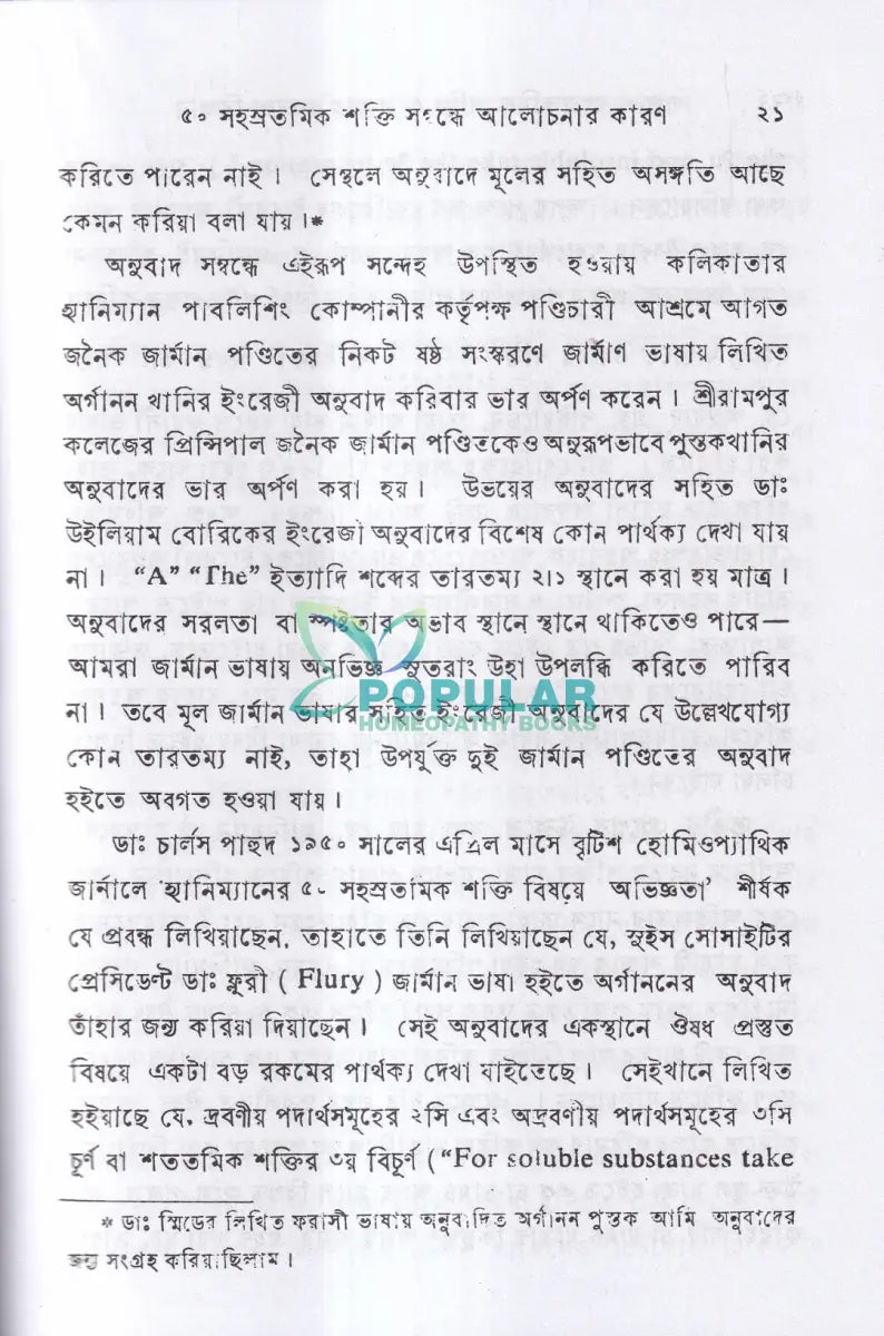 পঞ্চাশ সহস্রতমিক শক্তি ও তাহার প্রয়োগ বিজ্ঞান (বহু রোগীতত্ব সহ) Homeopathy Books