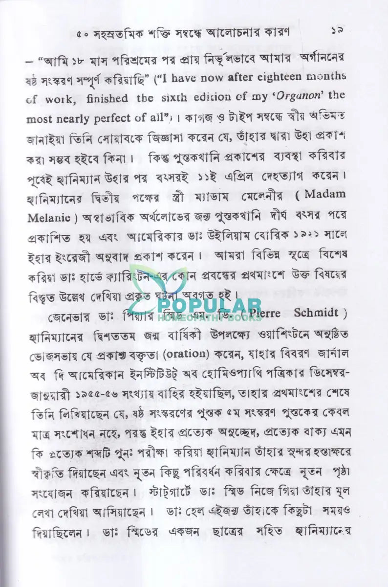 পঞ্চাশ সহস্রতমিক শক্তি ও তাহার প্রয়োগ বিজ্ঞান (বহু রোগীতত্ব সহ) Homeopathy Books