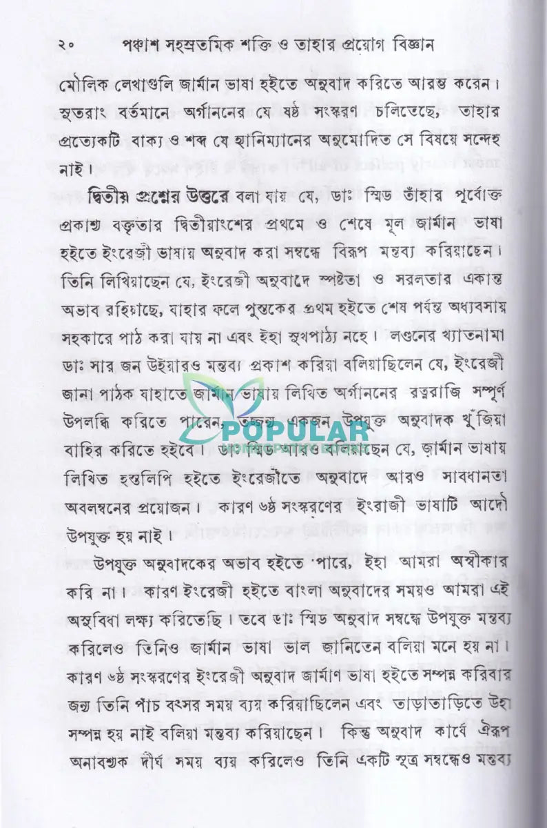 পঞ্চাশ সহস্রতমিক শক্তি ও তাহার প্রয়োগ বিজ্ঞান (বহু রোগীতত্ব সহ) Homeopathy Books