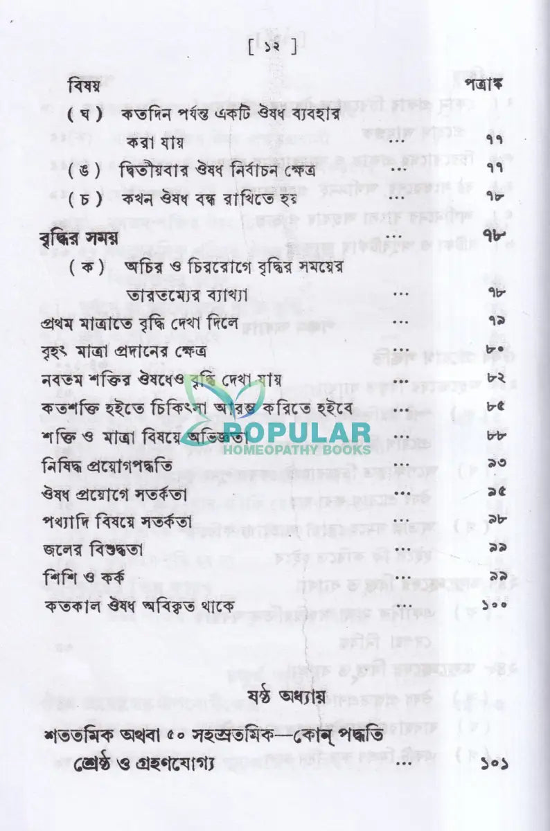 পঞ্চাশ সহস্রতমিক শক্তি ও তাহার প্রয়োগ বিজ্ঞান (বহু রোগীতত্ব সহ) Homeopathy Books