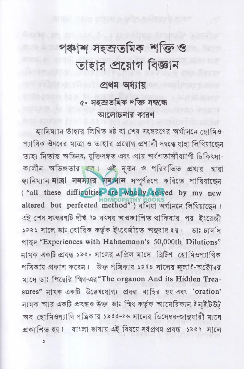পঞ্চাশ সহস্রতমিক শক্তি ও তাহার প্রয়োগ বিজ্ঞান (বহু রোগীতত্ব সহ) Homeopathy Books
