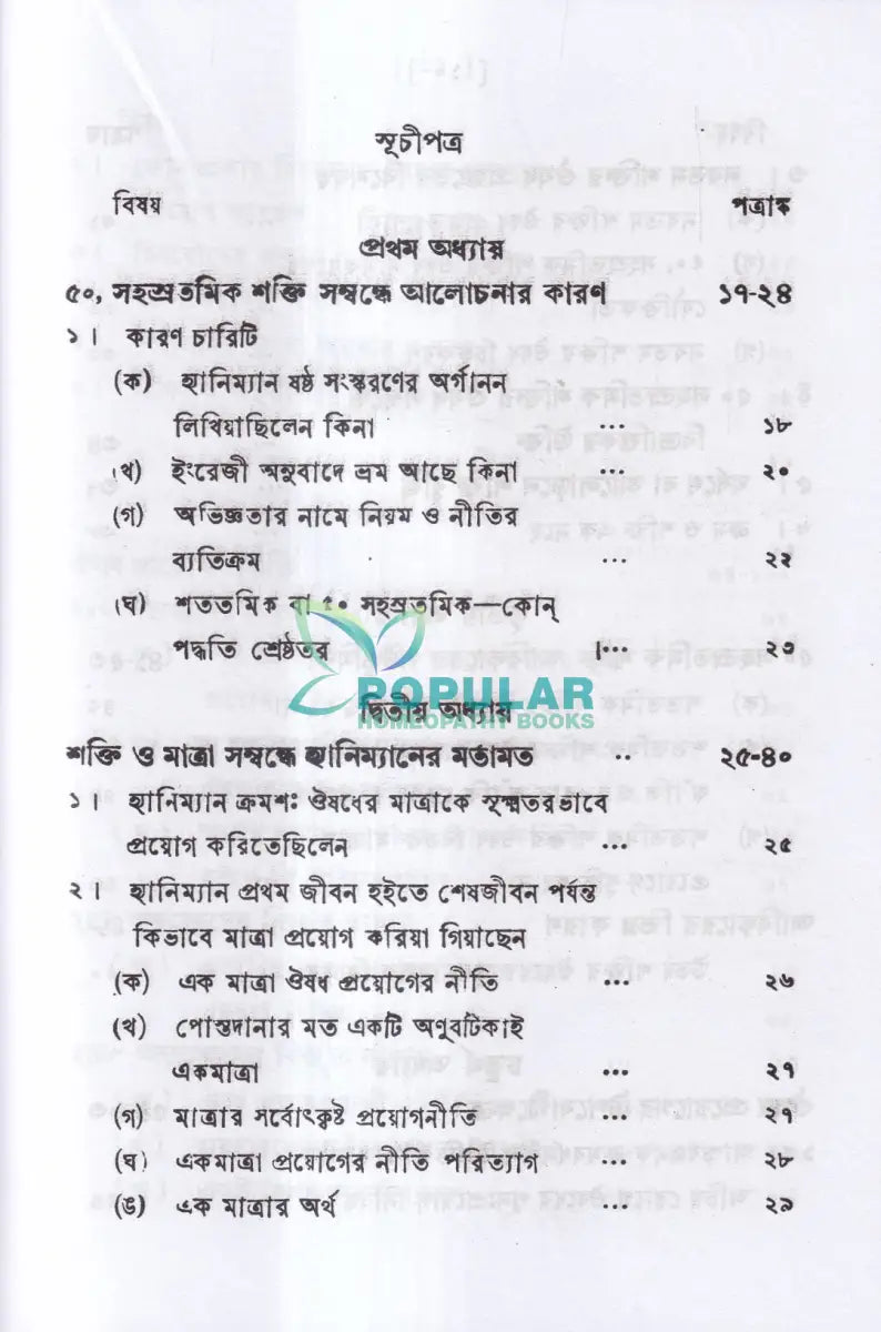 পঞ্চাশ সহস্রতমিক শক্তি ও তাহার প্রয়োগ বিজ্ঞান (বহু রোগীতত্ব সহ) Homeopathy Books