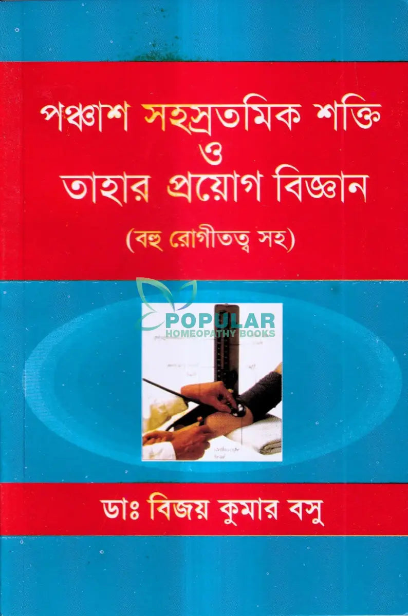 পঞ্চাশ সহস্রতমিক শক্তি ও তাহার প্রয়োগ বিজ্ঞান (বহু রোগীতত্ব সহ) Homeopathy Books