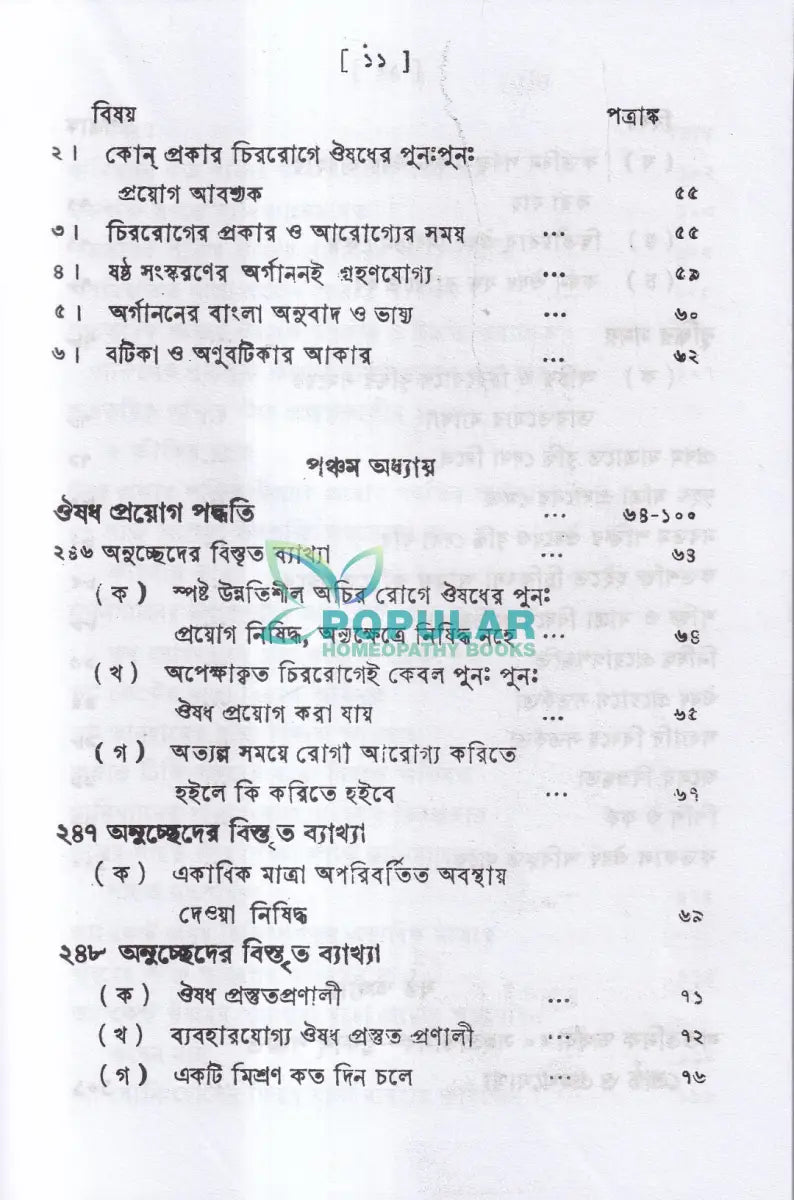 পঞ্চাশ সহস্রতমিক শক্তি ও তাহার প্রয়োগ বিজ্ঞান (বহু রোগীতত্ব সহ) Homeopathy Books