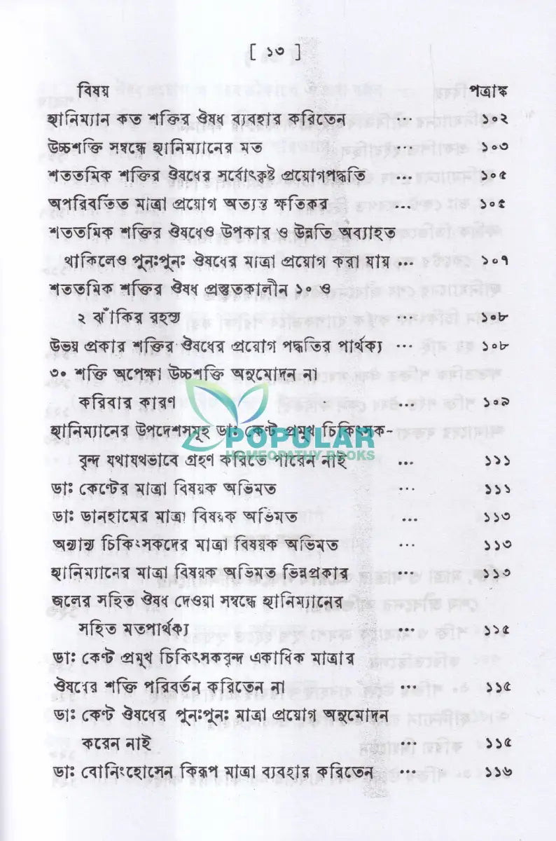 পঞ্চাশ সহস্রতমিক শক্তি ও তাহার প্রয়োগ বিজ্ঞান (বহু রোগীতত্ব সহ) Homeopathy Books