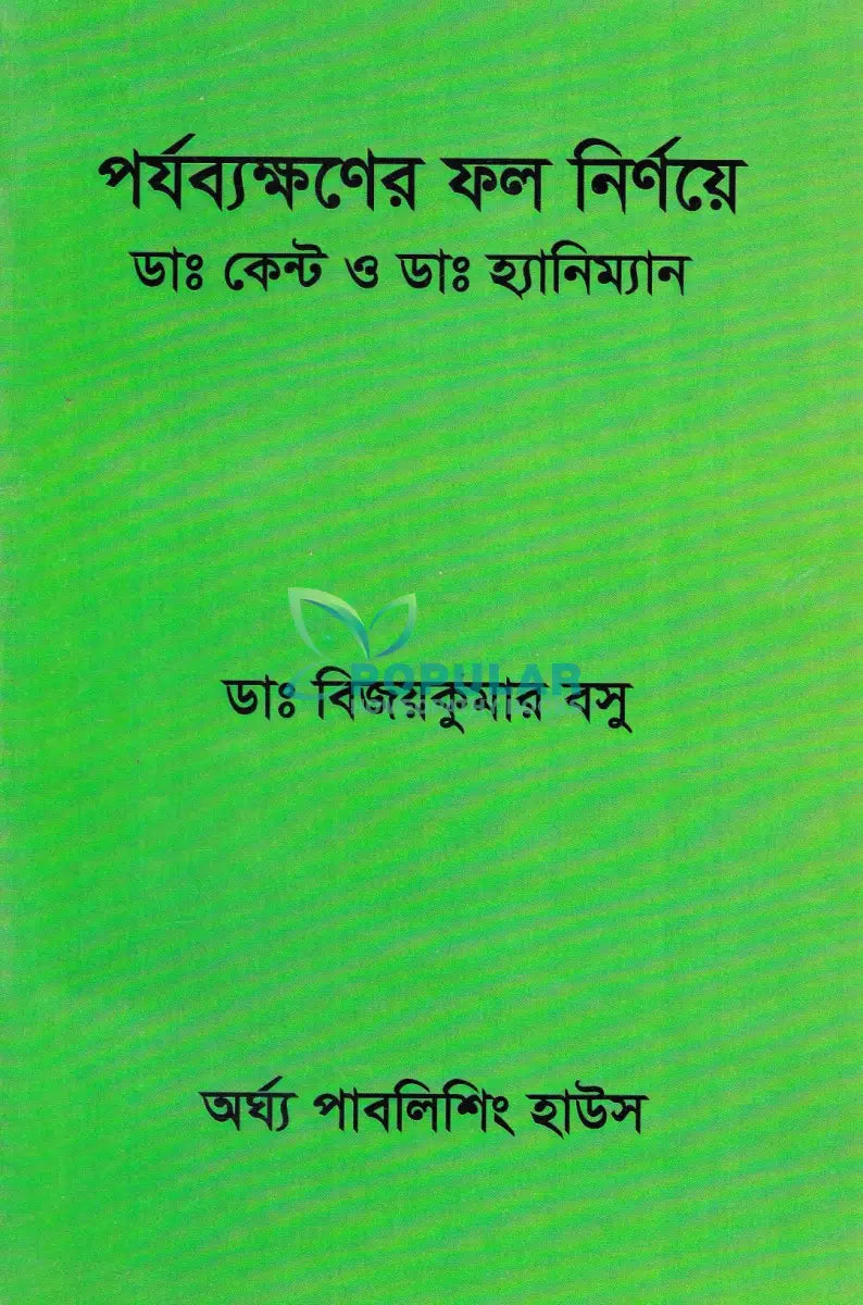 পর্যব্যক্ষণের ফল নির্ণয়ে Homeopathy Books