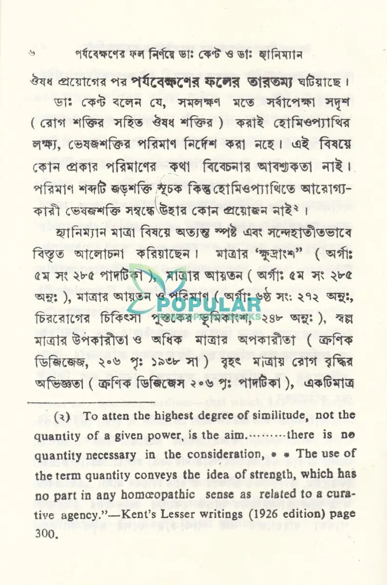পর্যব্যক্ষণের ফল নির্ণয়ে Homeopathy Books
