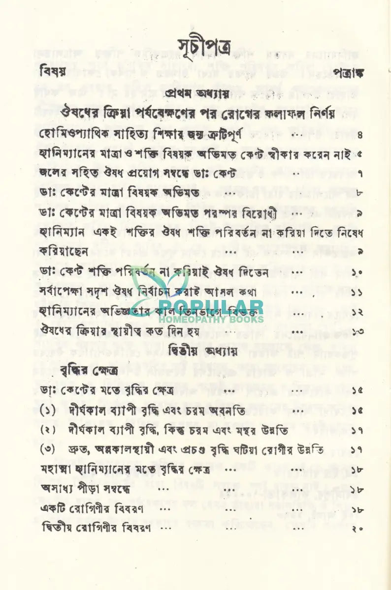 পর্যব্যক্ষণের ফল নির্ণয়ে Homeopathy Books
