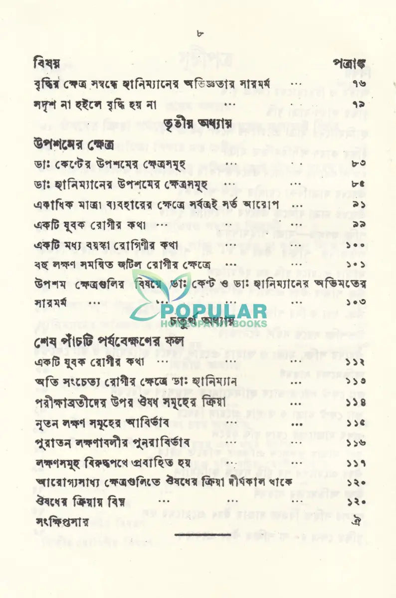 পর্যব্যক্ষণের ফল নির্ণয়ে Homeopathy Books