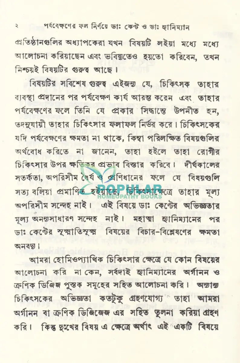 পর্যব্যক্ষণের ফল নির্ণয়ে Homeopathy Books