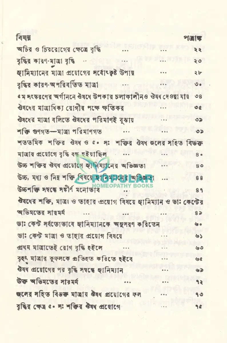 পর্যব্যক্ষণের ফল নির্ণয়ে Homeopathy Books