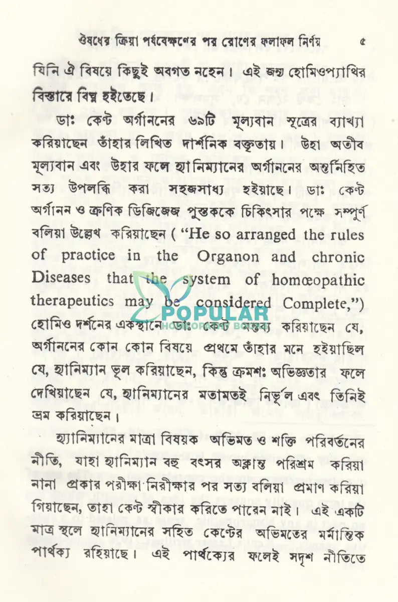 পর্যব্যক্ষণের ফল নির্ণয়ে Homeopathy Books