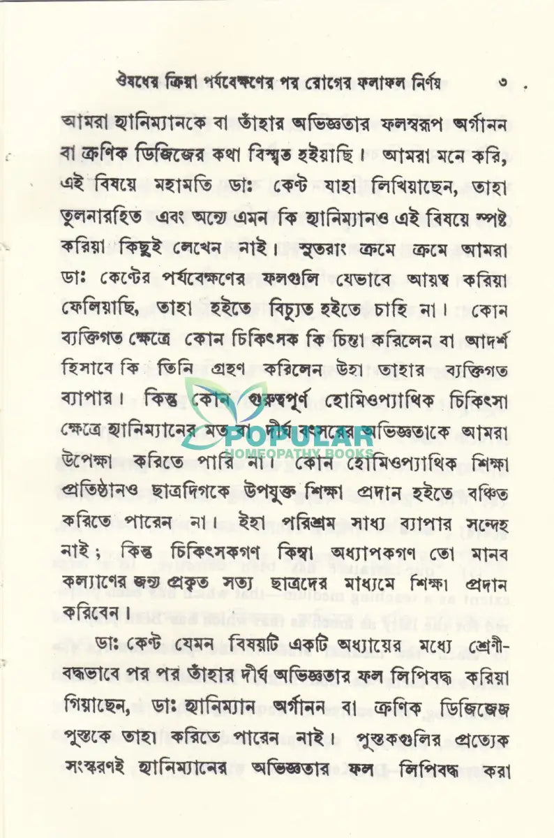 পর্যব্যক্ষণের ফল নির্ণয়ে Homeopathy Books