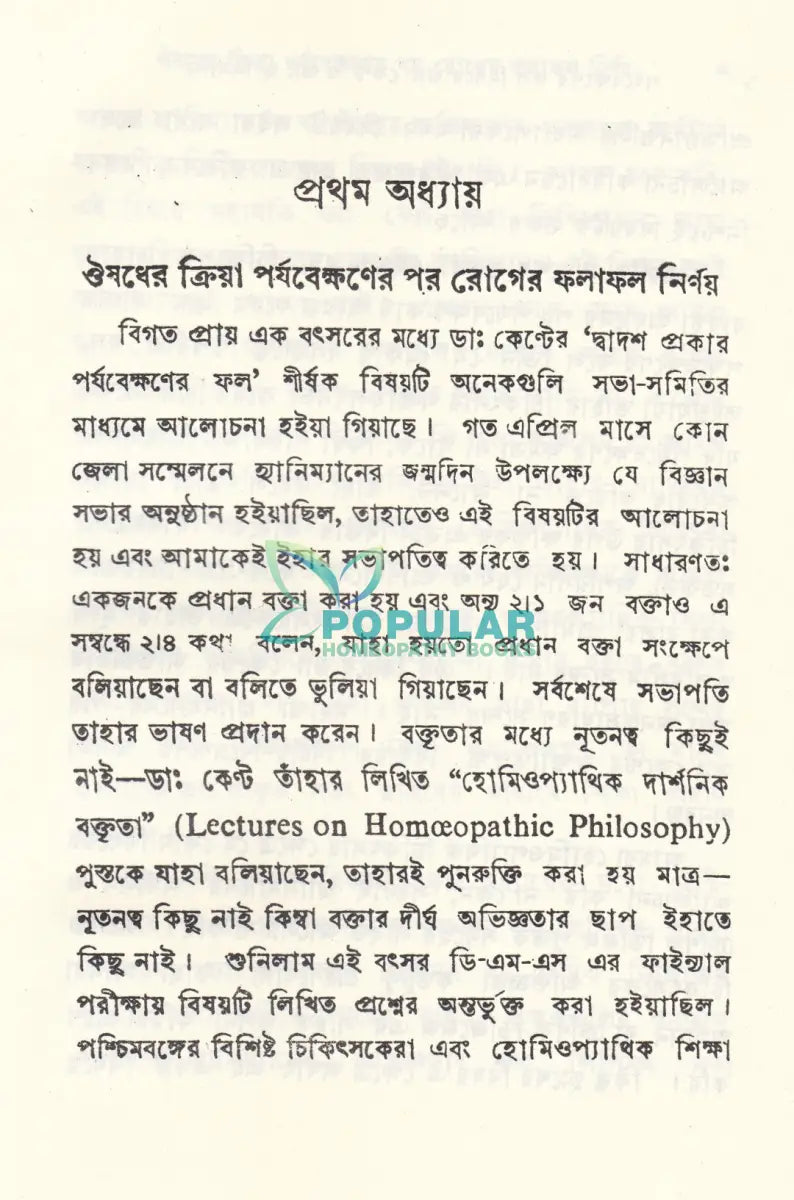 পর্যব্যক্ষণের ফল নির্ণয়ে Homeopathy Books