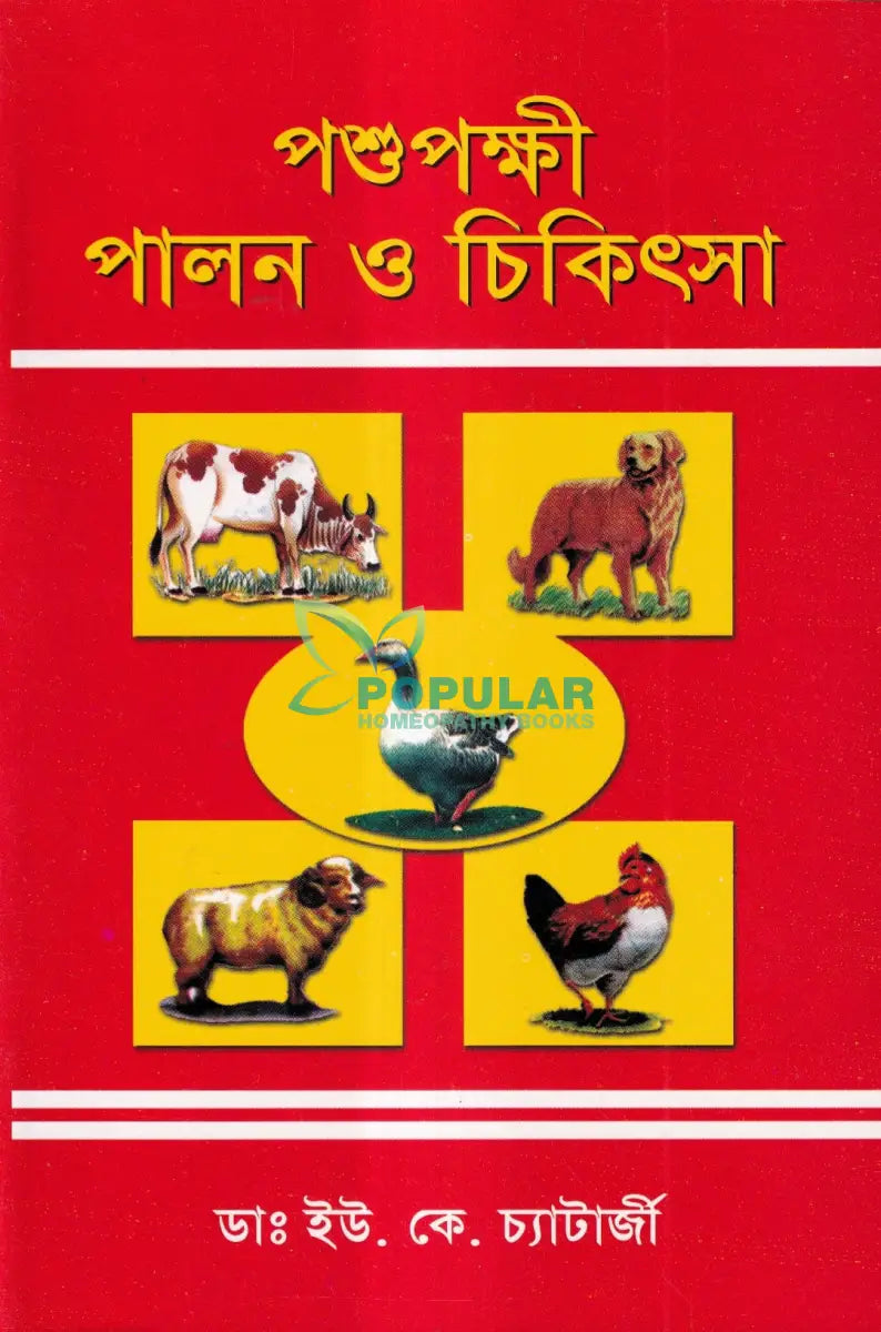 পশুপক্ষী পালন ও চিকিৎসা Veterinary Books