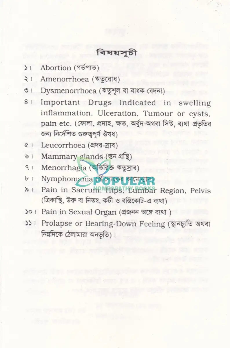 ফিমেল প্রেসক্রাইবার (পুরাতন জটিল ও গোপন স্ত্রীরোগ চিকিৎসা) Homeopathy Books