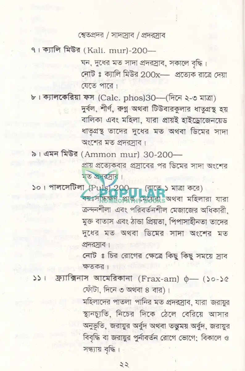 ফিমেল প্রেসক্রাইবার (পুরাতন জটিল ও গোপন স্ত্রীরোগ চিকিৎসা) Homeopathy Books