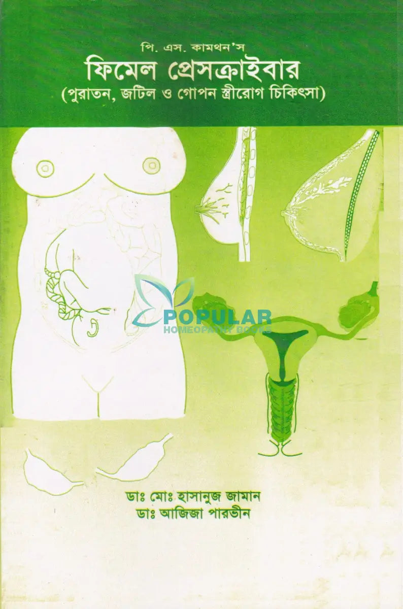 ফিমেল প্রেসক্রাইবার (পুরাতন জটিল ও গোপন স্ত্রীরোগ চিকিৎসা) Homeopathy Books