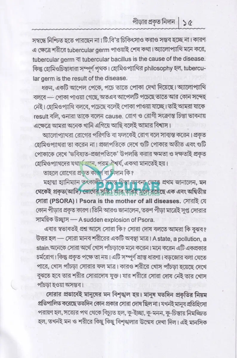 প্রাচীন পীড়া তার কারণ ও সর্বাধুনিক চিকিৎসা Homeopathy Books