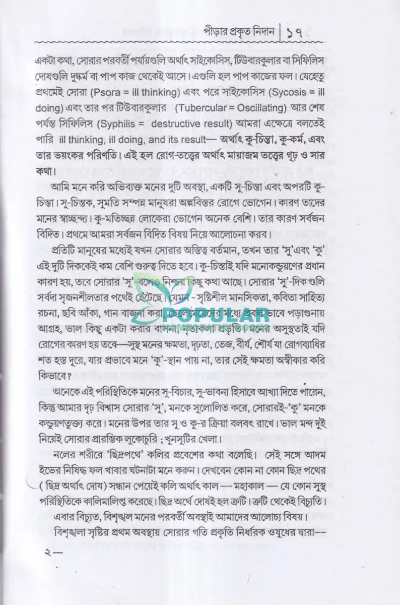 প্রাচীন পীড়া তার কারণ ও সর্বাধুনিক চিকিৎসা Homeopathy Books