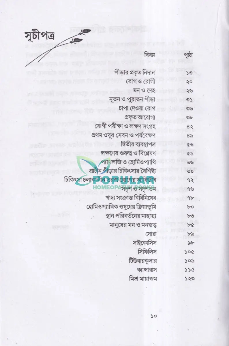 প্রাচীন পীড়া তার কারণ ও সর্বাধুনিক চিকিৎসা Homeopathy Books