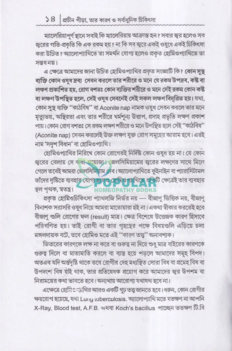 প্রাচীন পীড়া তার কারণ ও সর্বাধুনিক চিকিৎসা Homeopathy Books