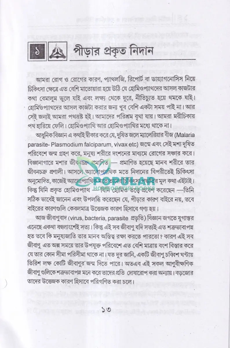 প্রাচীন পীড়া তার কারণ ও সর্বাধুনিক চিকিৎসা Homeopathy Books