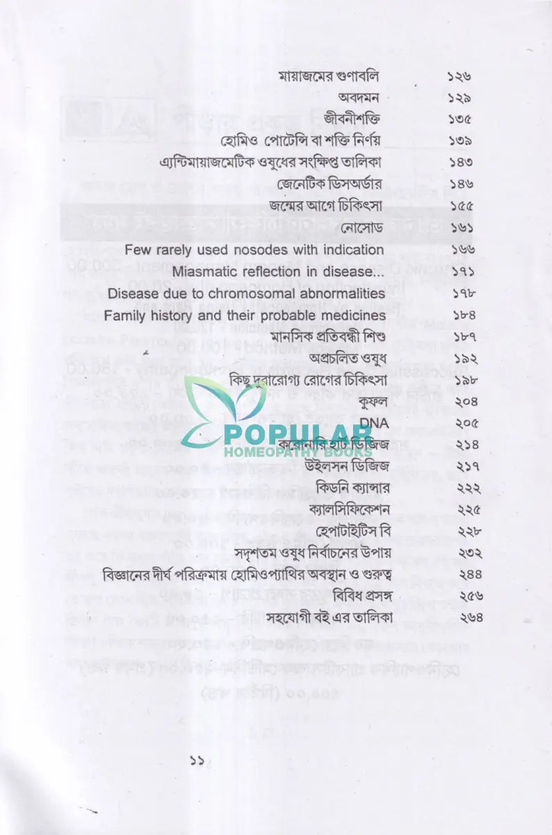 প্রাচীন পীড়া তার কারণ ও সর্বাধুনিক চিকিৎসা Homeopathy Books
